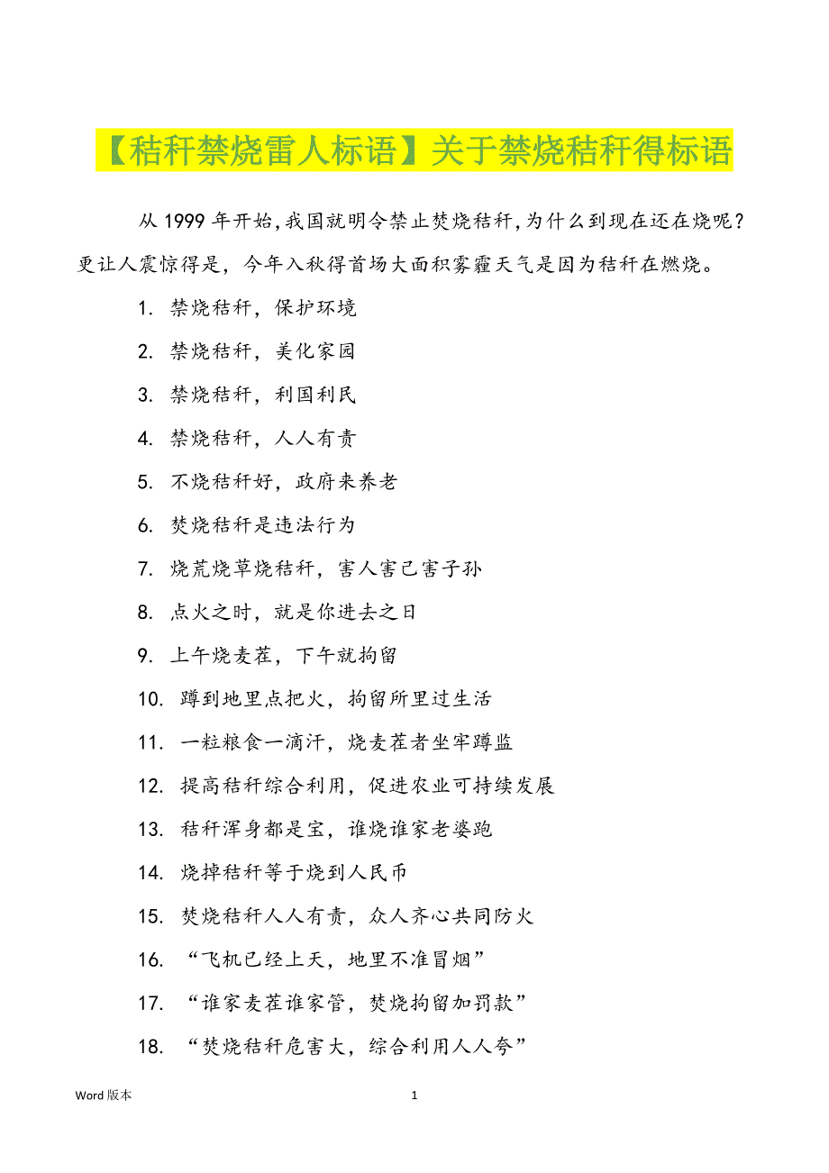 【秸秆禁烧雷人标语】关于禁烧秸秆得标语_第1页