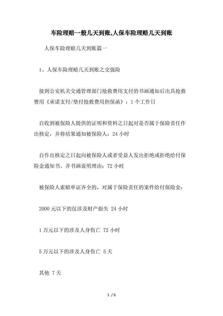 车险理赔一般几天到账,人保车险理赔几天到账(范文）_第1页