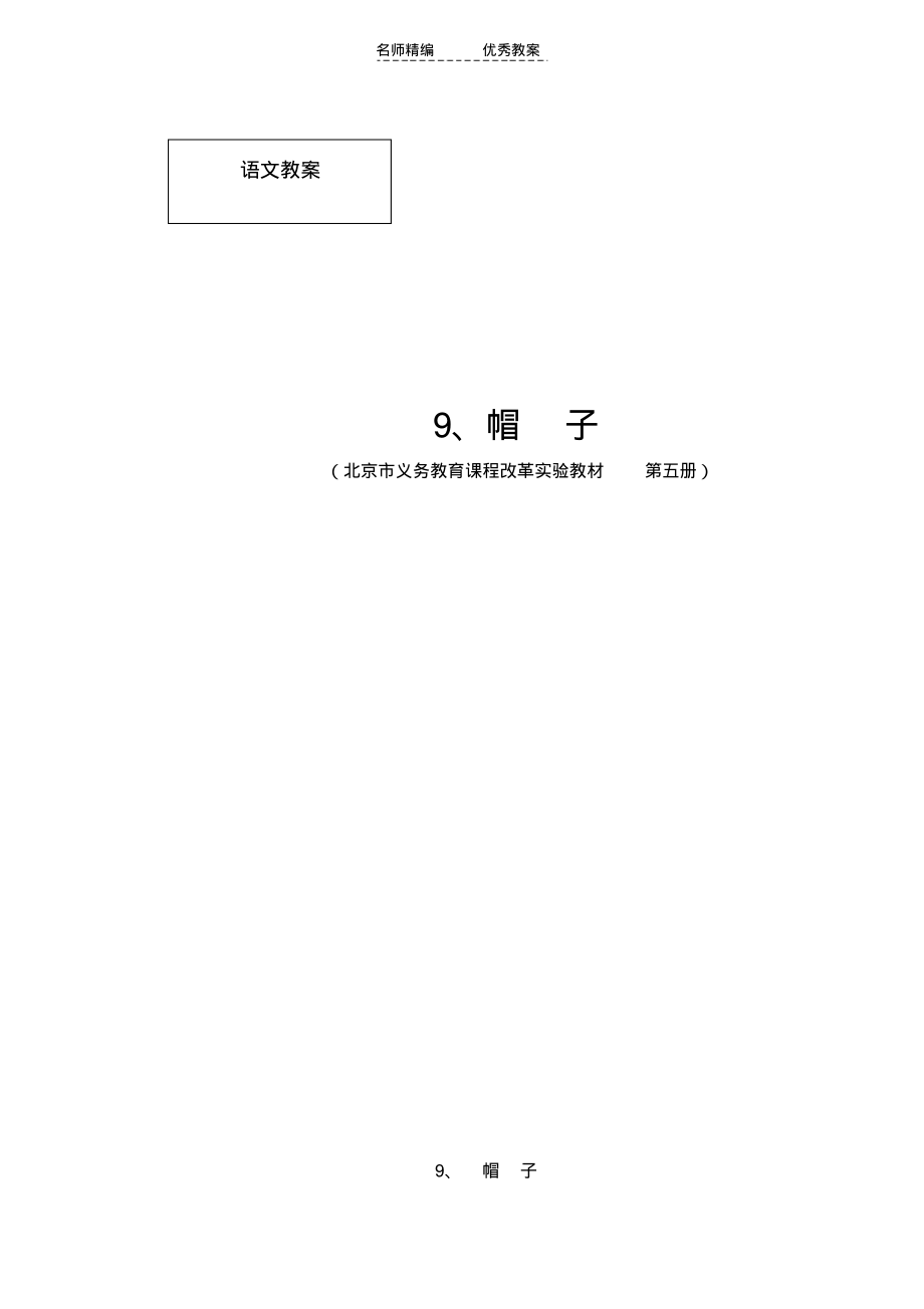 2022年北京版语文三上《帽子》word教案_第1页
