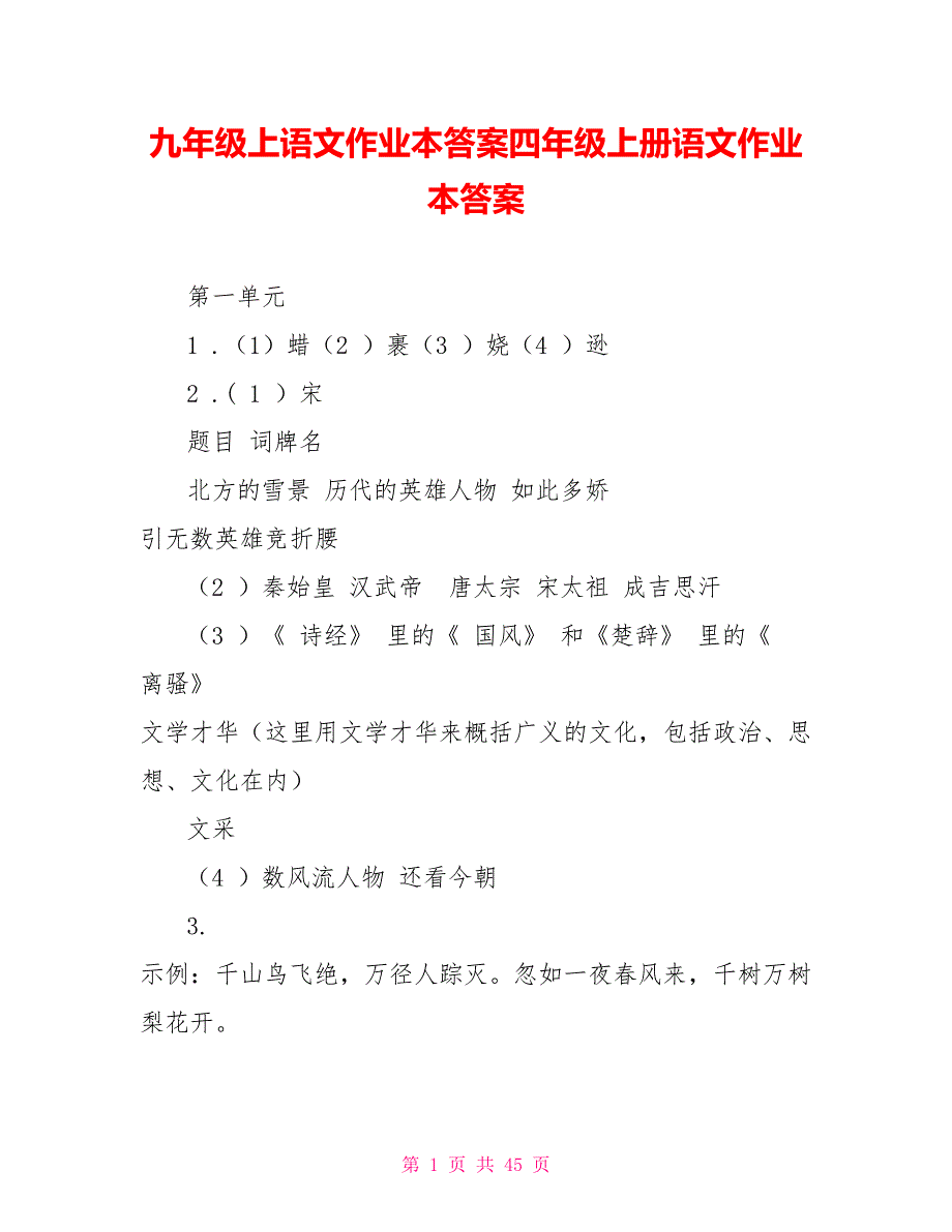 九年级上语文作业本答案四年级上册语文作业本答案_第1页