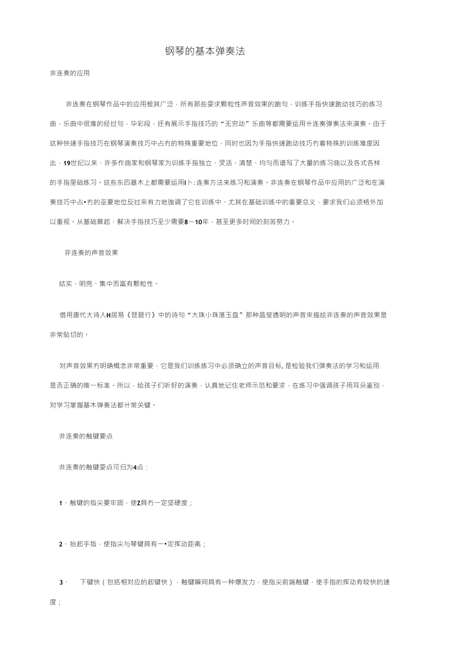 钢琴的基本弹奏法_第1页