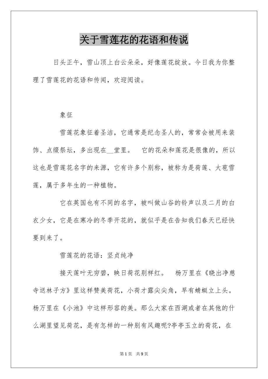 关于雪莲花的花语和传说_第1页