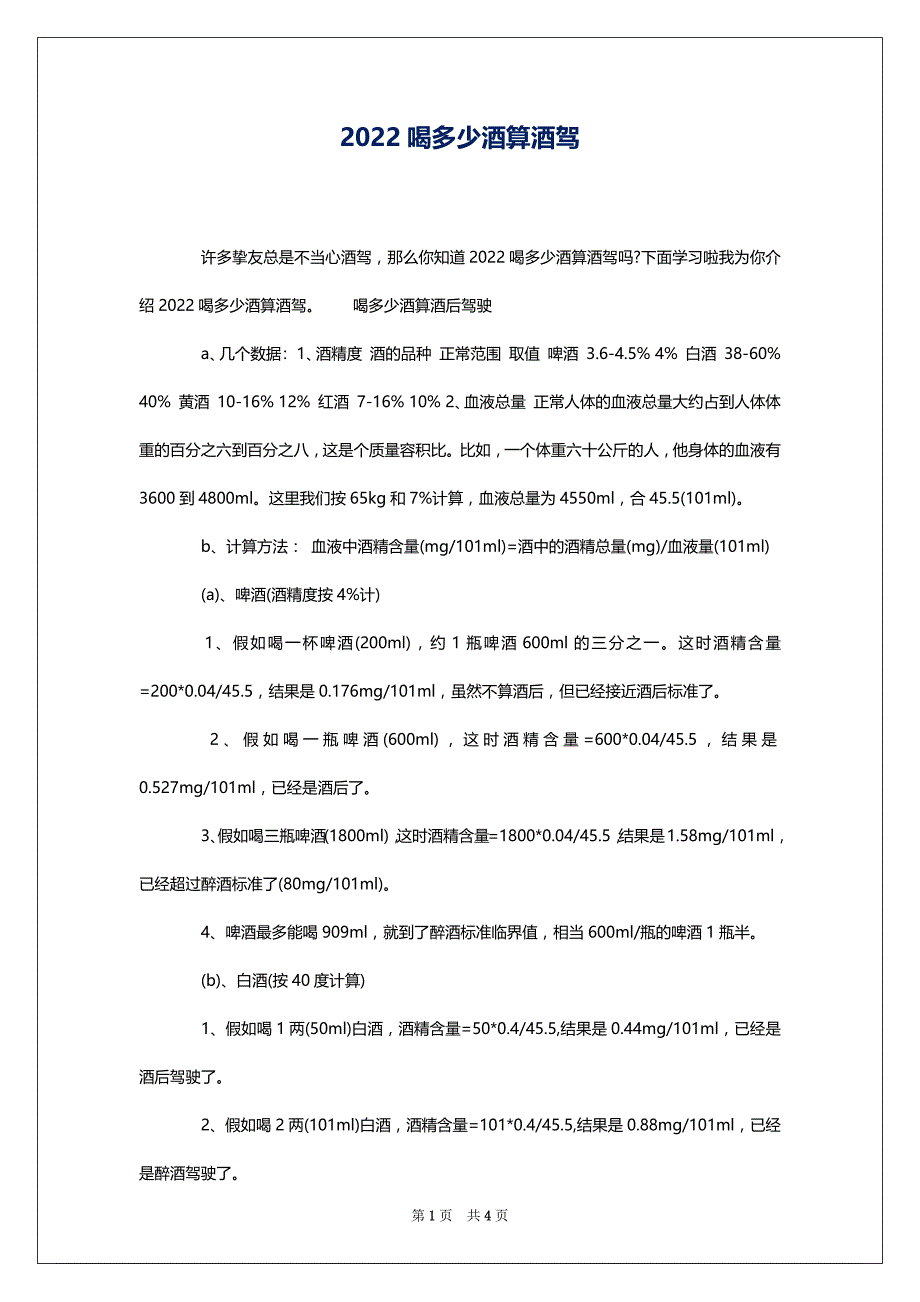 2022喝多少酒算酒驾_第1页