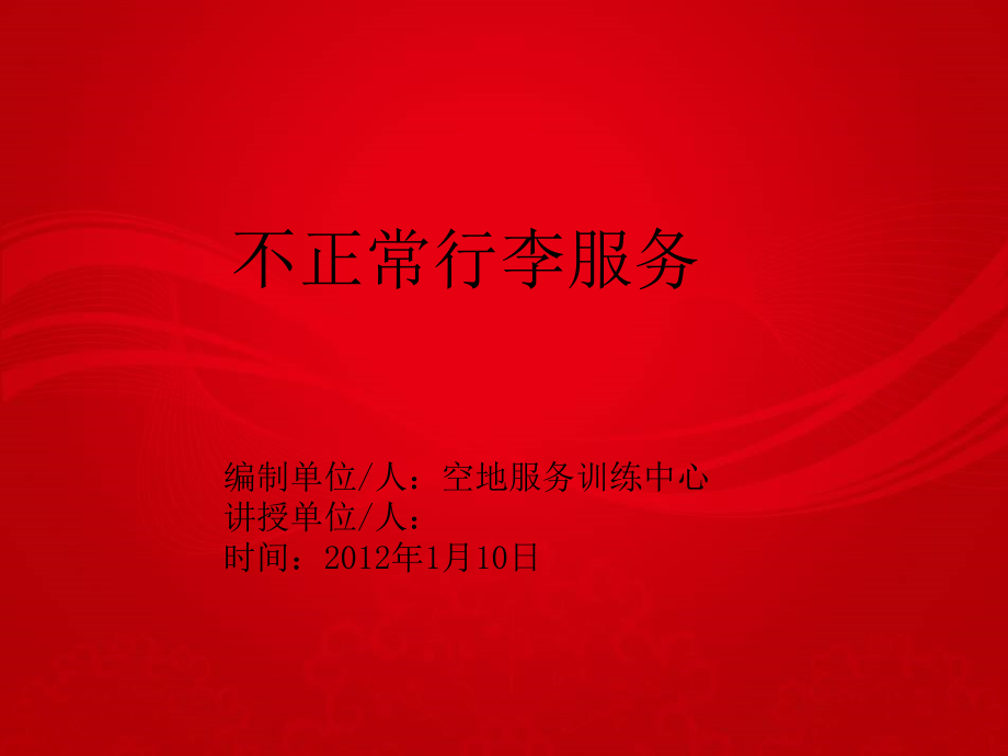 GA5 课件 不正常行李服务标准_第1页