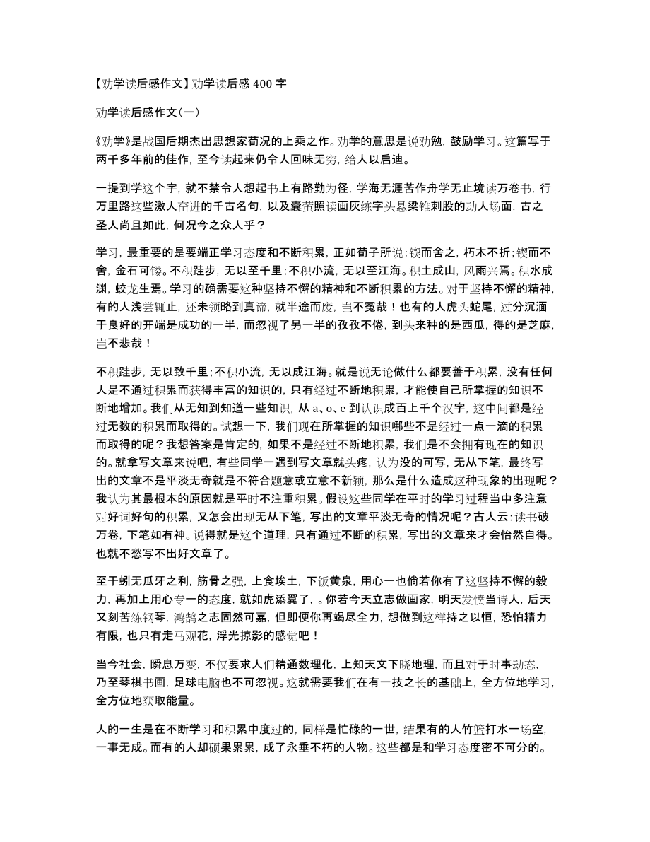 劝学读后感作文劝学读后感400字_第1页