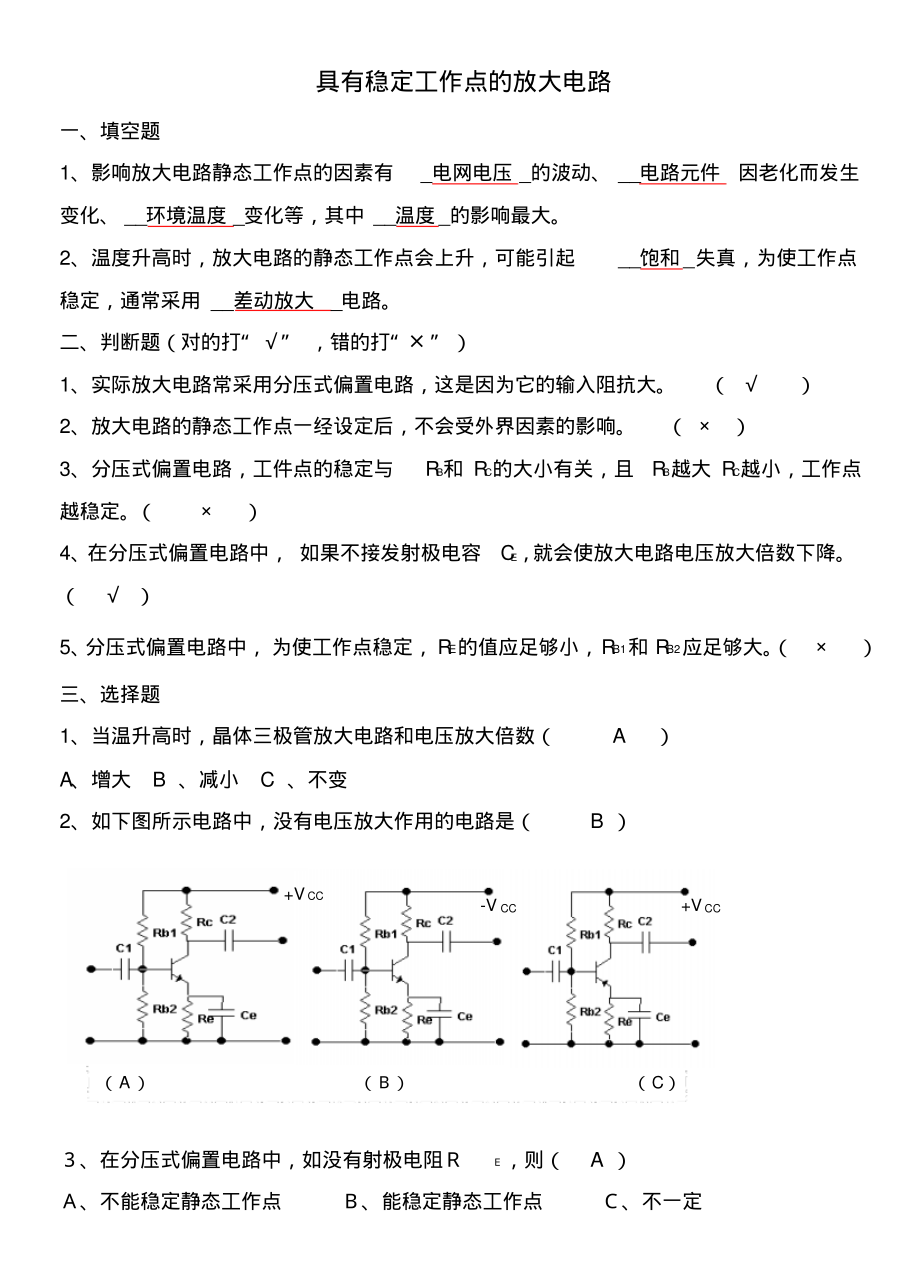 具有稳定工作点的放大电路(含答案)终版_第1页