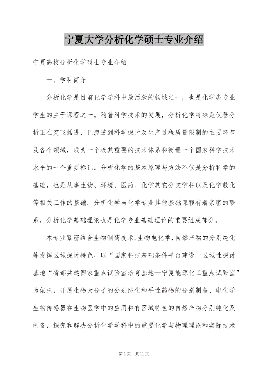 宁夏大学分析化学硕士专业介绍_第1页