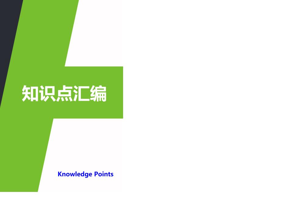 人教版小学数学1-6年级总复习知识点归类_第1页