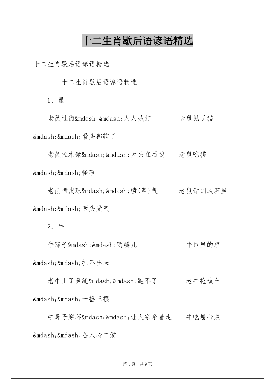 十二生肖歇后语谚语精选_第1页