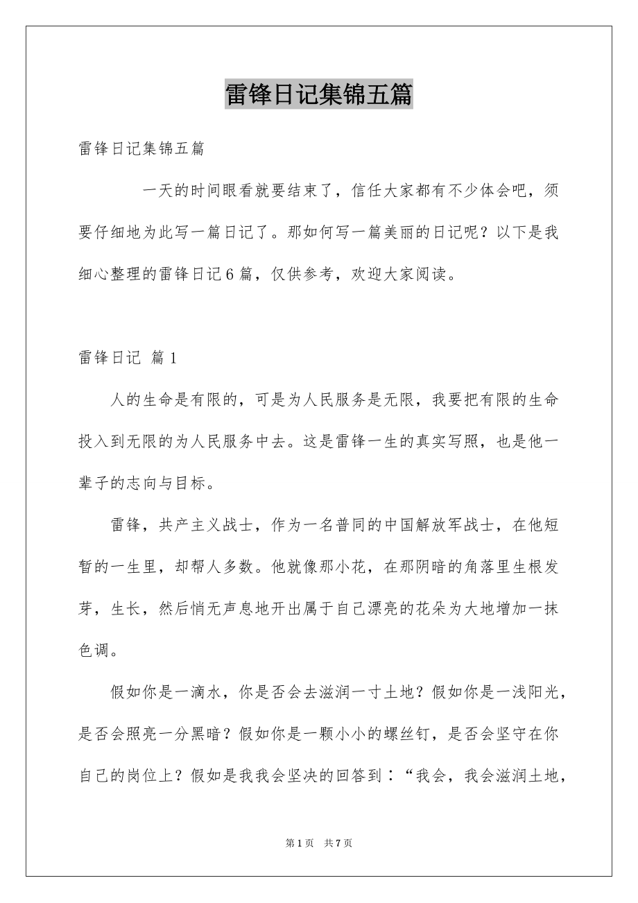 雷锋日记集锦五篇_第1页