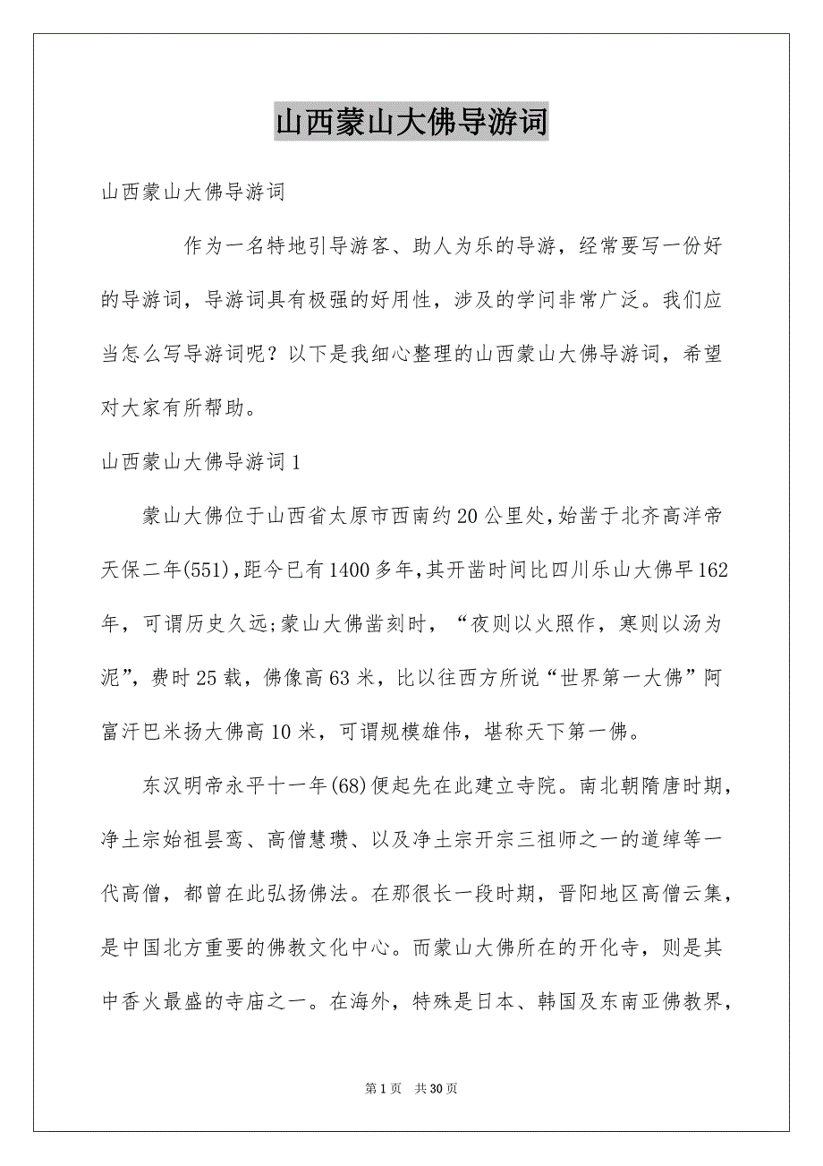 山西蒙山大佛导游词优质_第1页