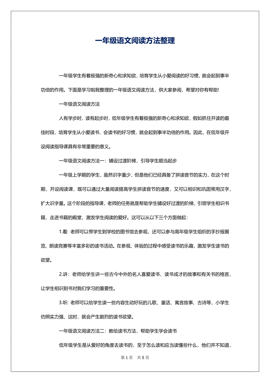 一年级语文阅读方法整理_第1页