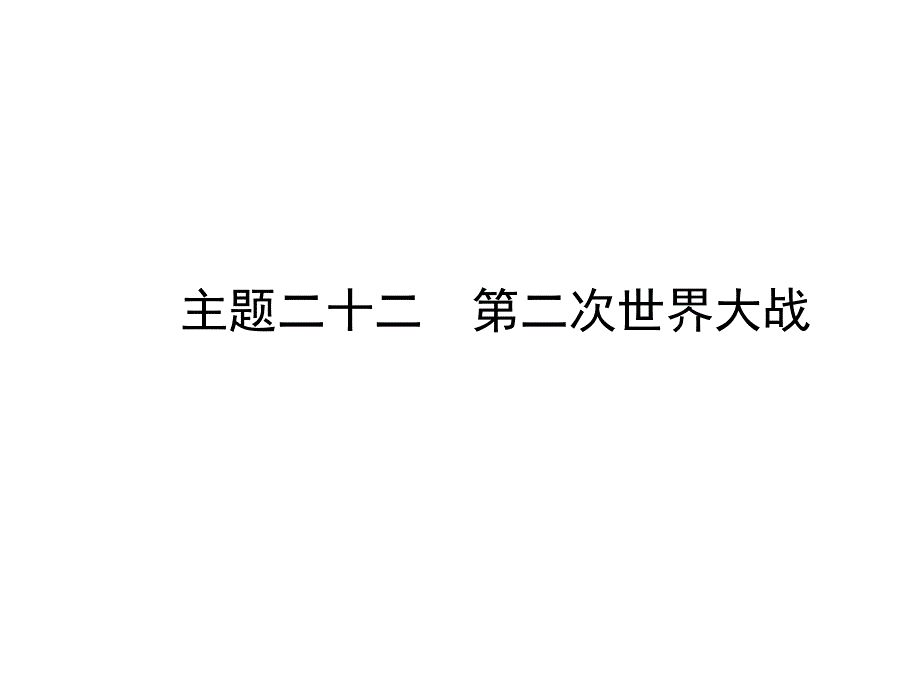 中考历史总复习课件-世界现代史-主题二十二-第二次世界大战_第1页