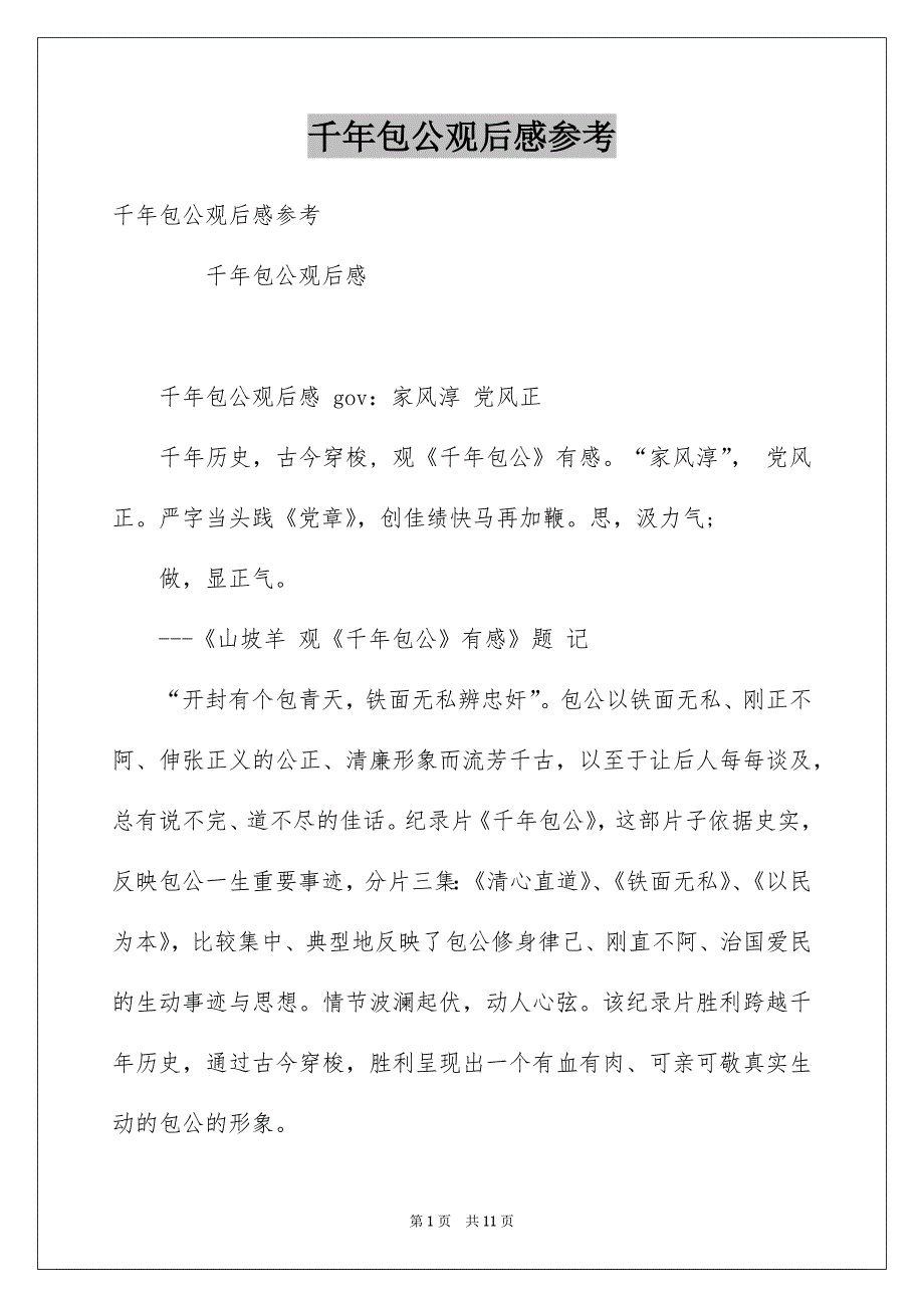 千年包公观后感参考_第1页