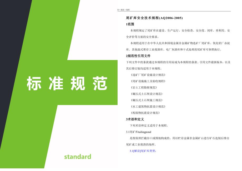 尾矿库安全技术规程解读版归纳_第1页