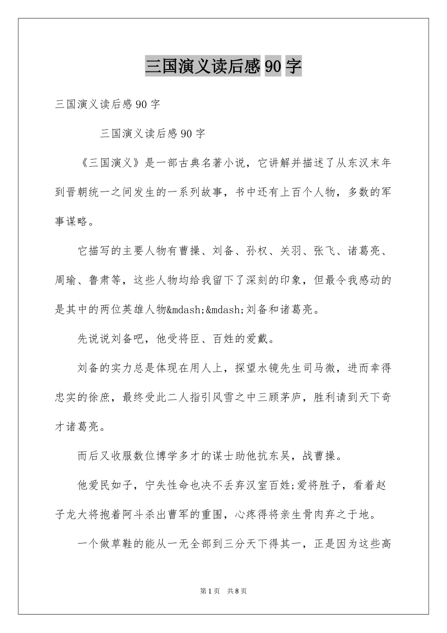 三国演义读后感90字_第1页
