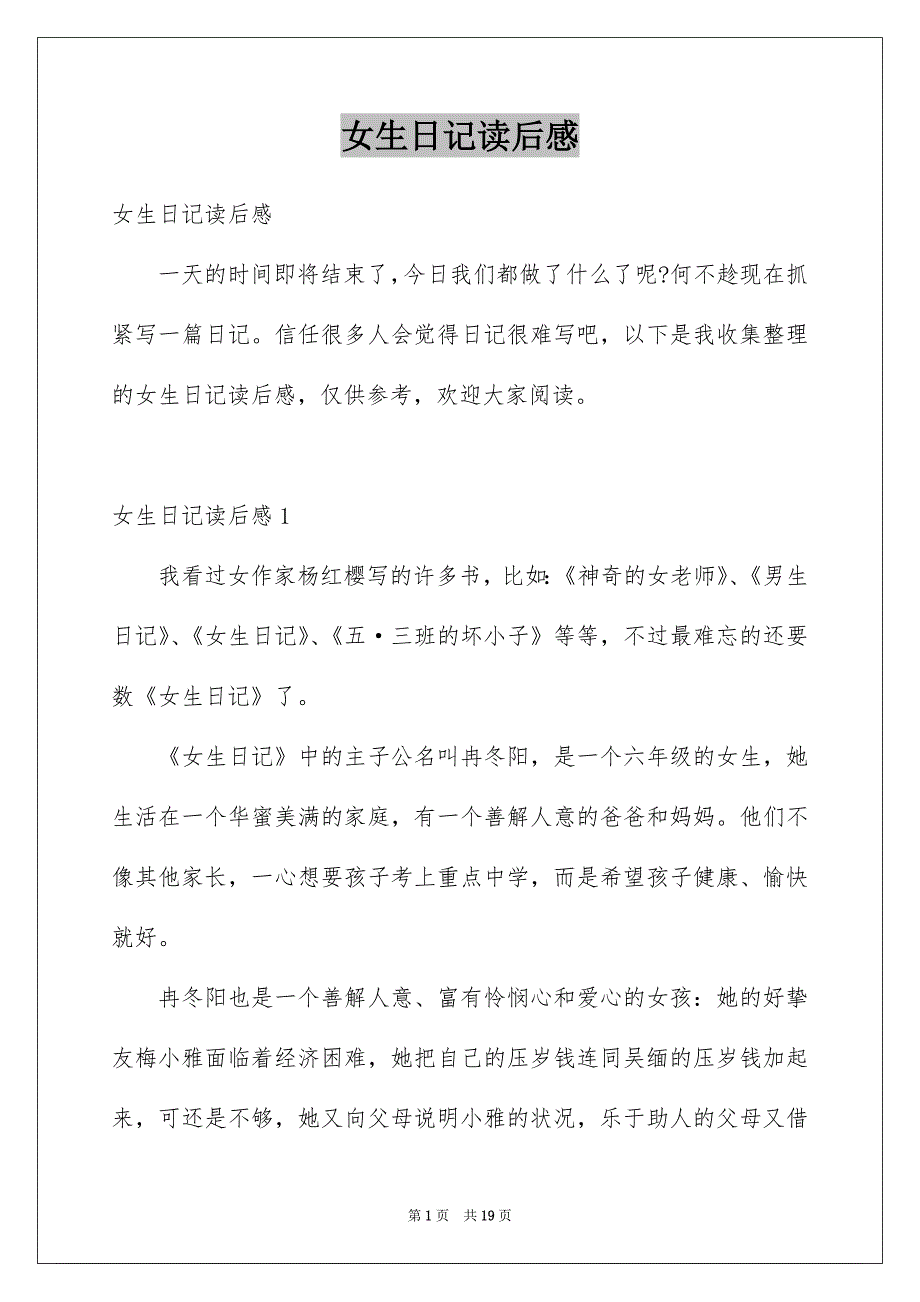 女生日记读后感汇总_第1页