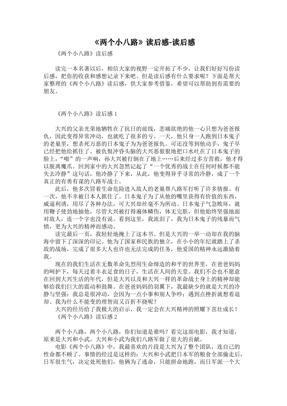 《两个小八路》读后感-读后感_第1页