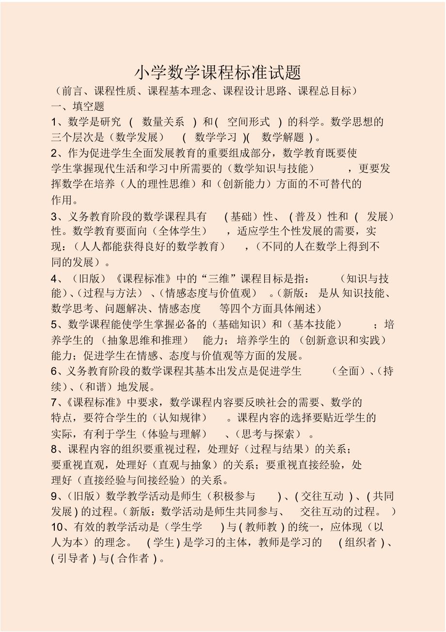 小学数学新课标试题库(最新)_第1页