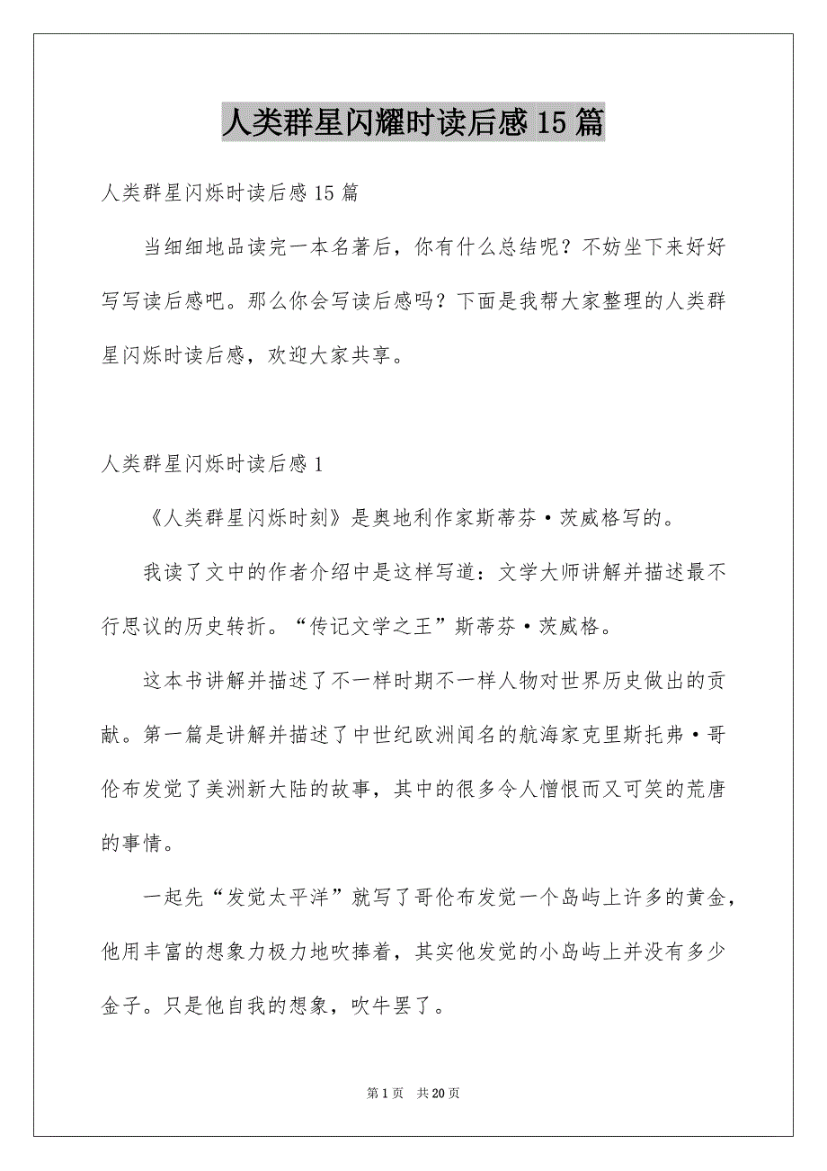 人类群星闪耀时读后感15篇_第1页