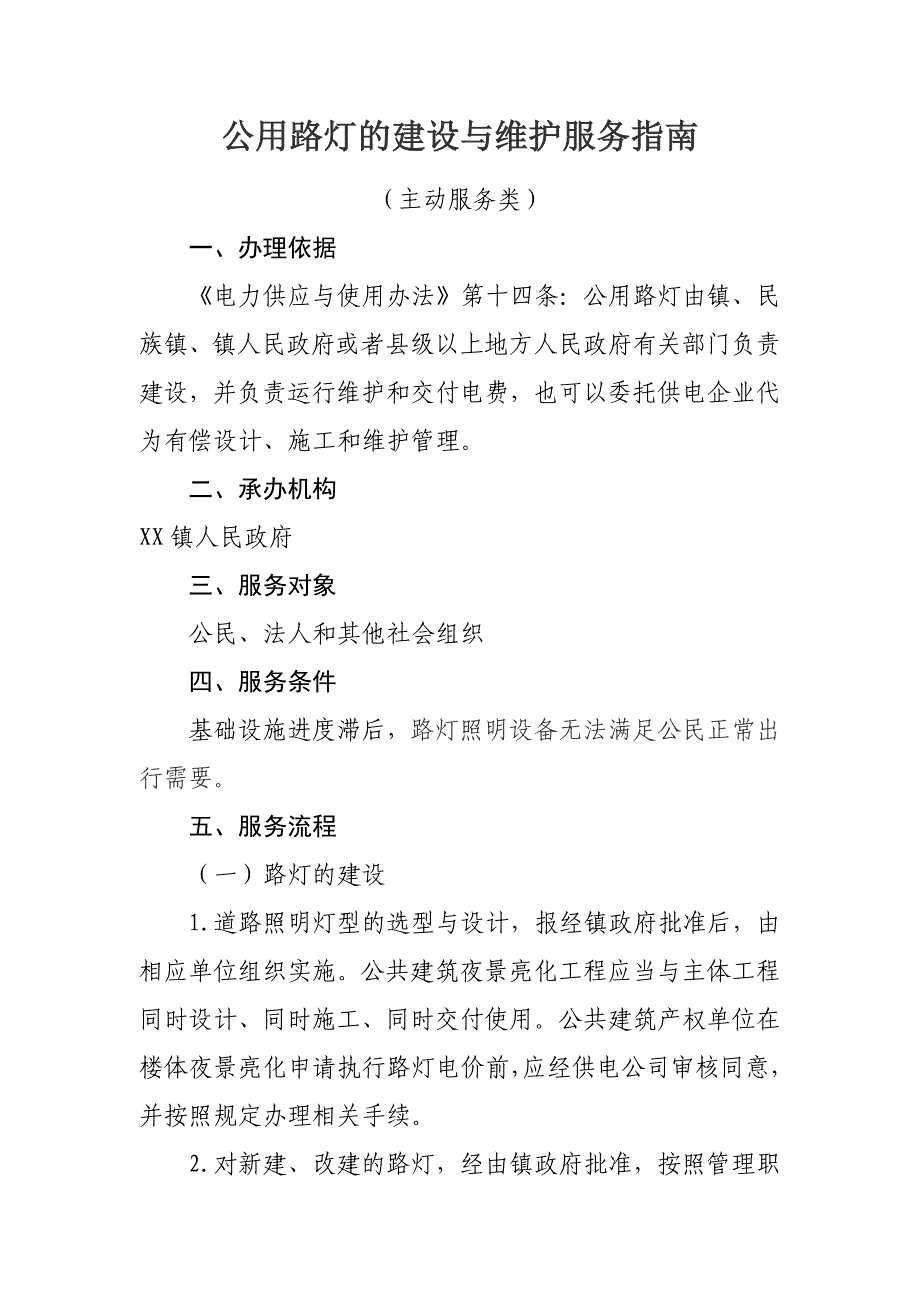 公用路灯的建设与维护服务指南_第1页