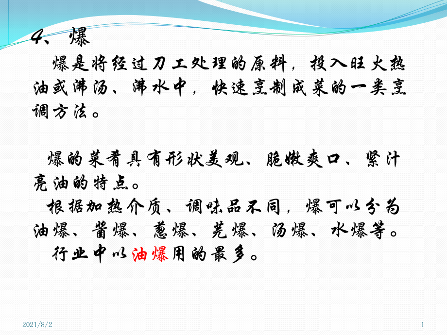 烹调方法-爆幻灯片_第1页
