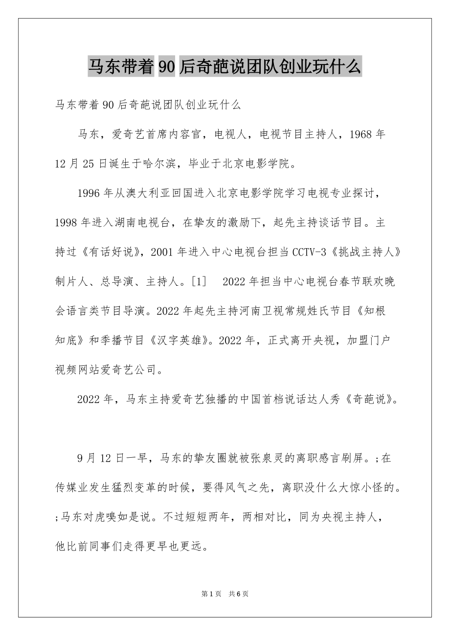 马东带着90后奇葩说团队创业玩什么_第1页