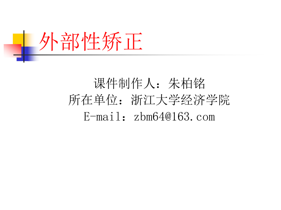 公共经济学主要课件6 外部性矫正15-4-14_第1页