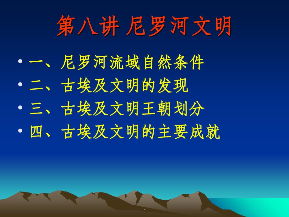 人类进化与文明（程捷）第八讲 尼罗河文明_第1页