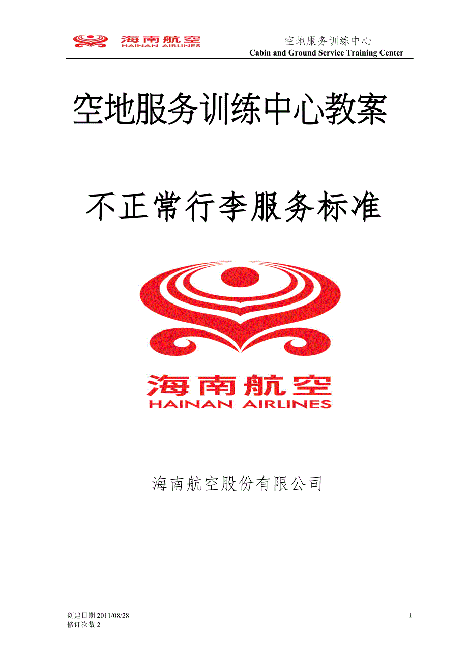 GA5 课件 不正常行李服务培训教案_第1页