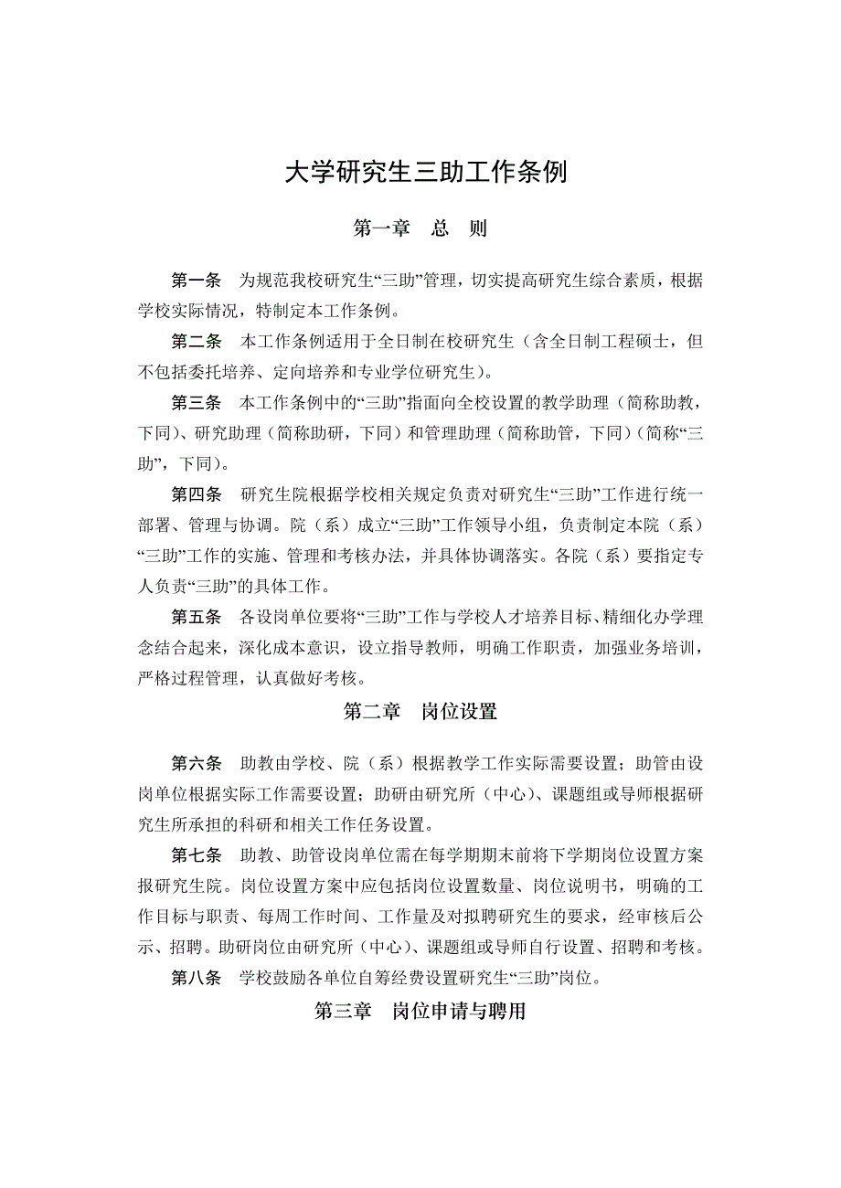 大学研究生三助工作条例_第1页