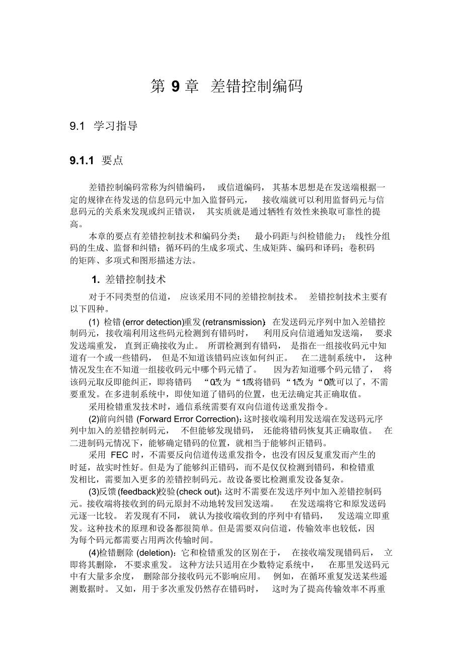 通信原理(陈启兴版)第9章课后习题答案_第1页