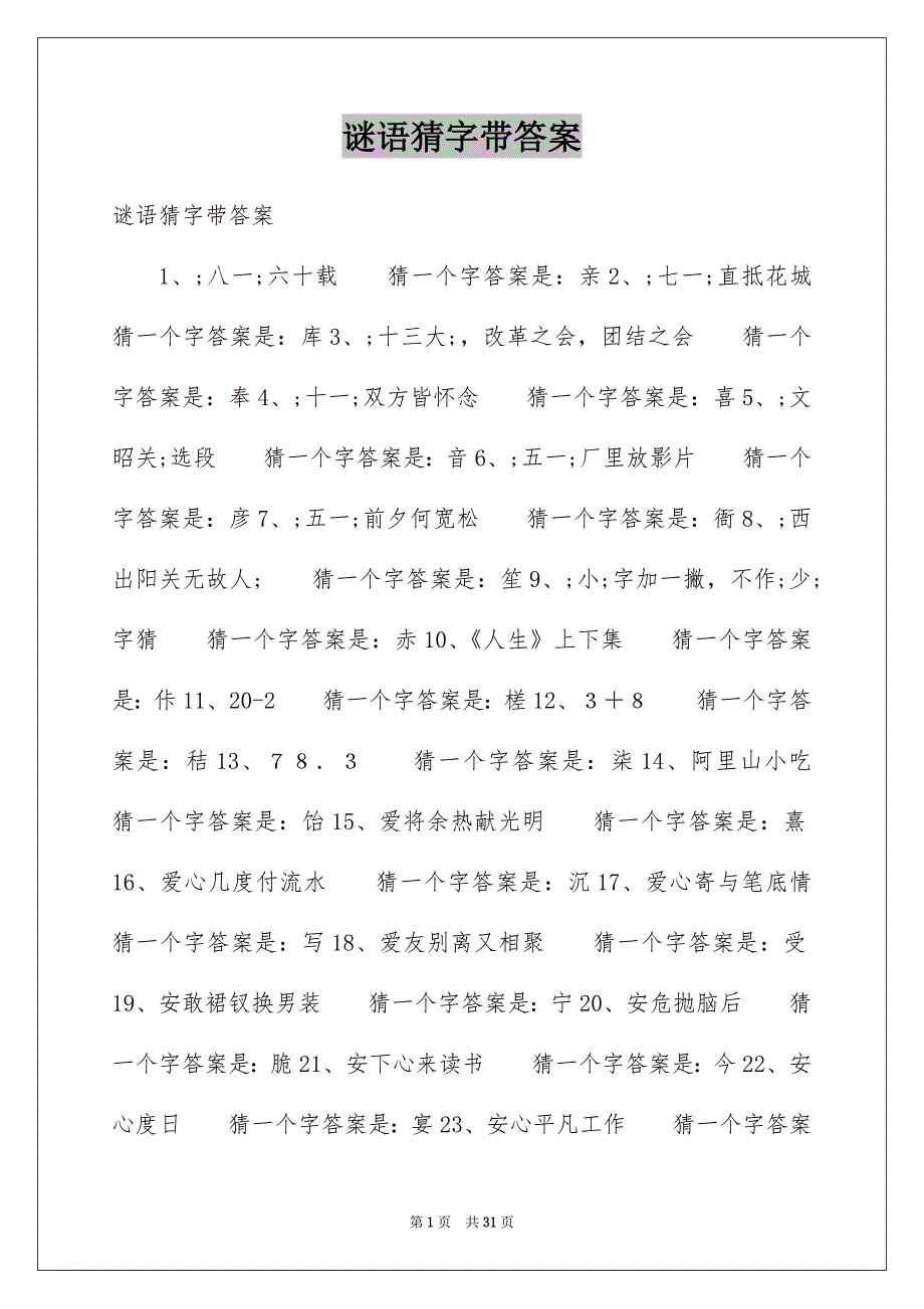 谜语猜字带答案_第1页