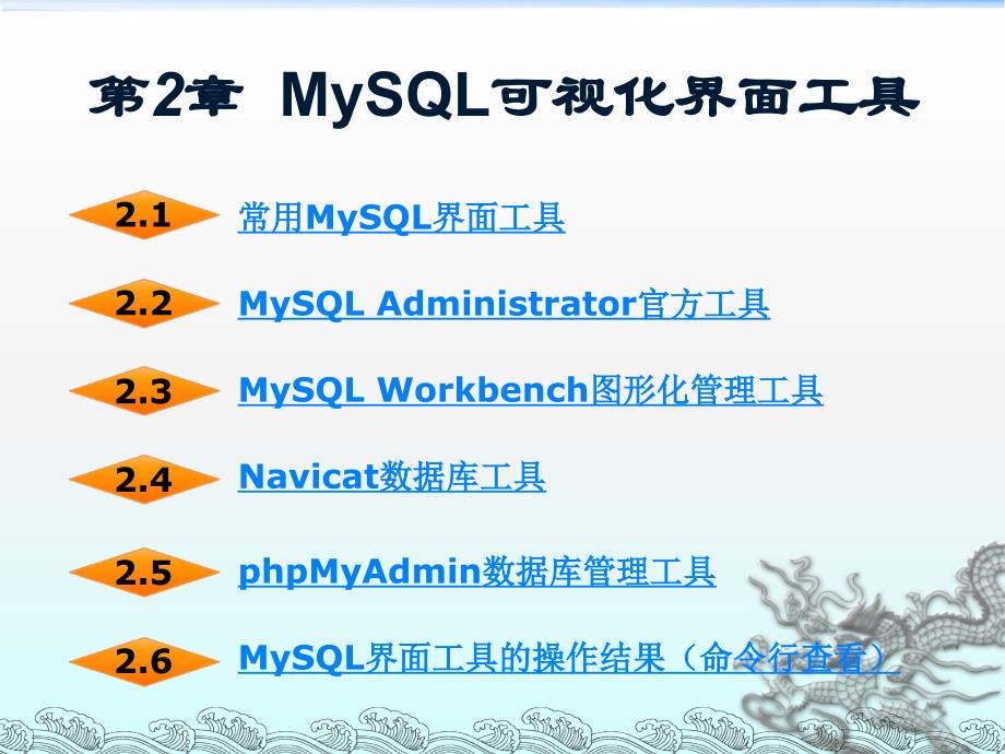 MySQL教程2可视化界面工具_第1页