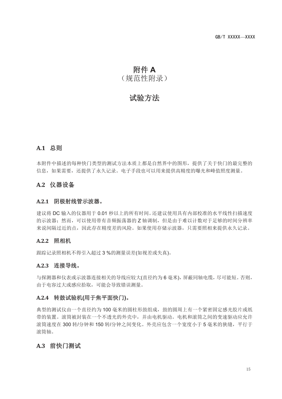 照相机快门 时间的测量试验方法_第1页