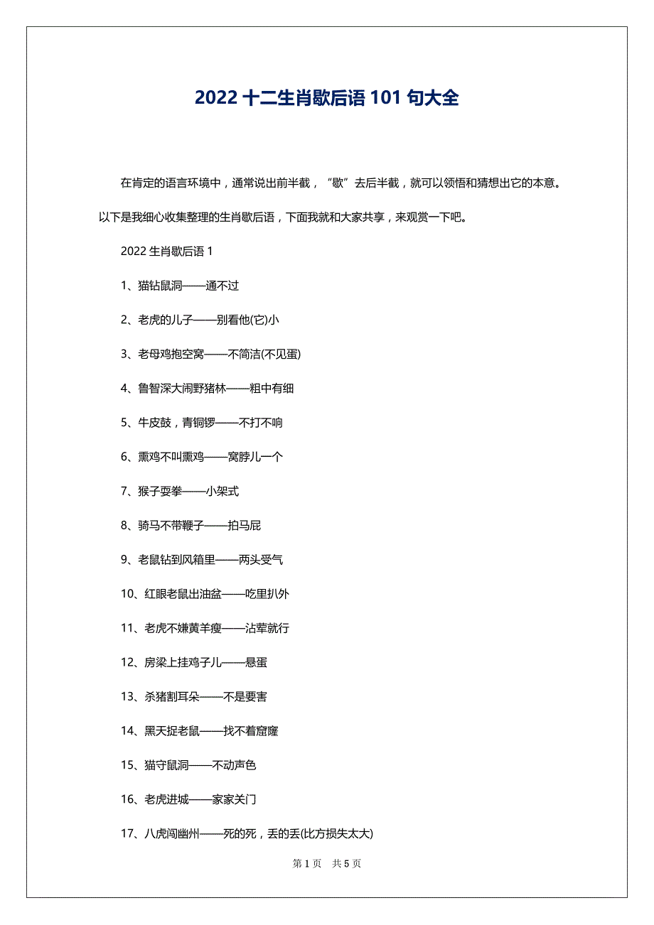 2022十二生肖歇后语101句大全_第1页