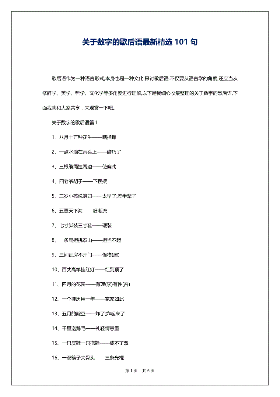关于数字的歇后语最新精选101句_第1页