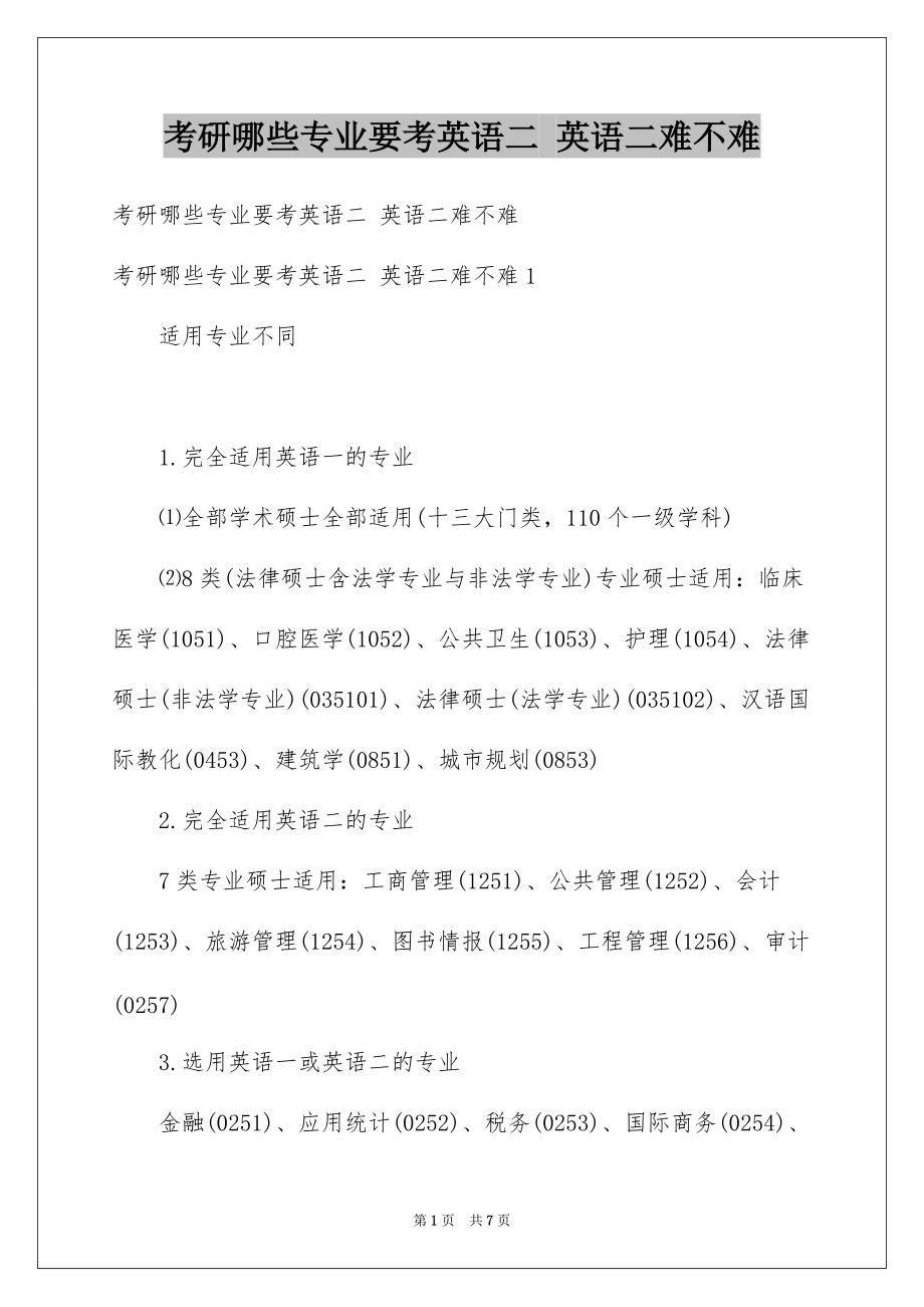 考研哪些专业要考英语二 英语二难不难_第1页