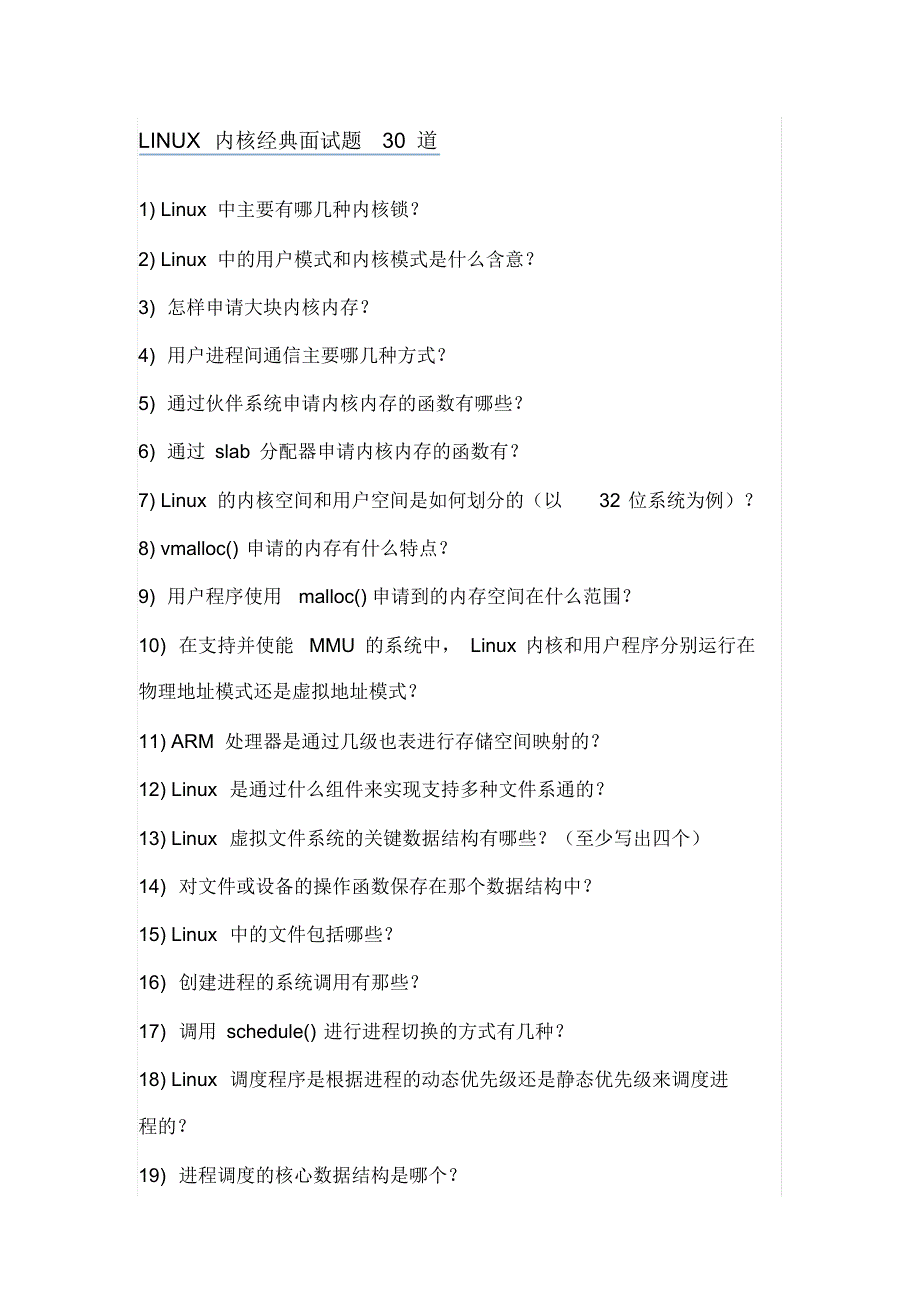 LINUX内核经典面试题30道及解答定义_第1页