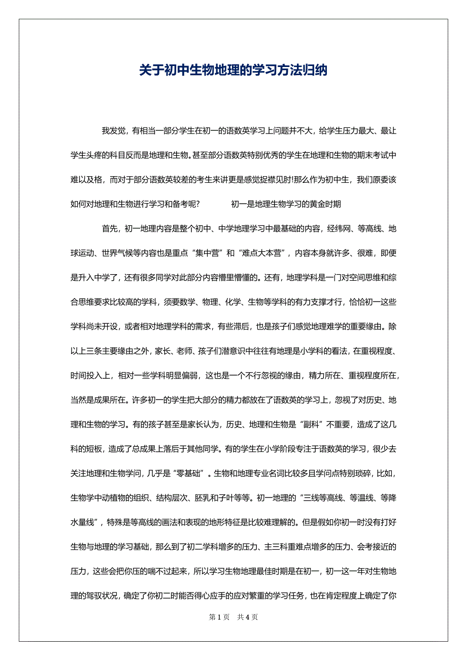 关于初中生物地理的学习方法归纳_第1页