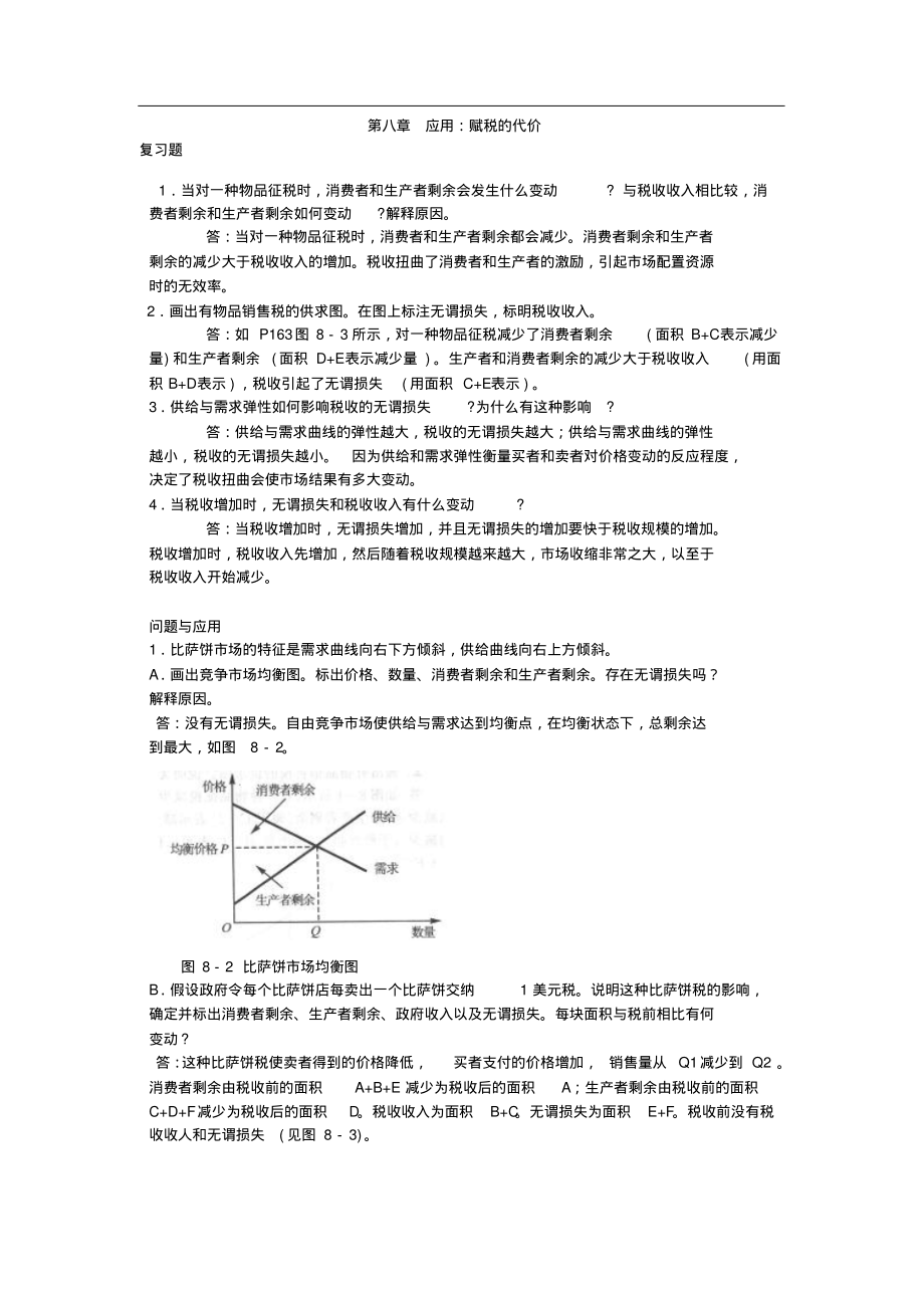 曼昆-微观经济学-第六版-第八章答案(20220115022552)_第1页