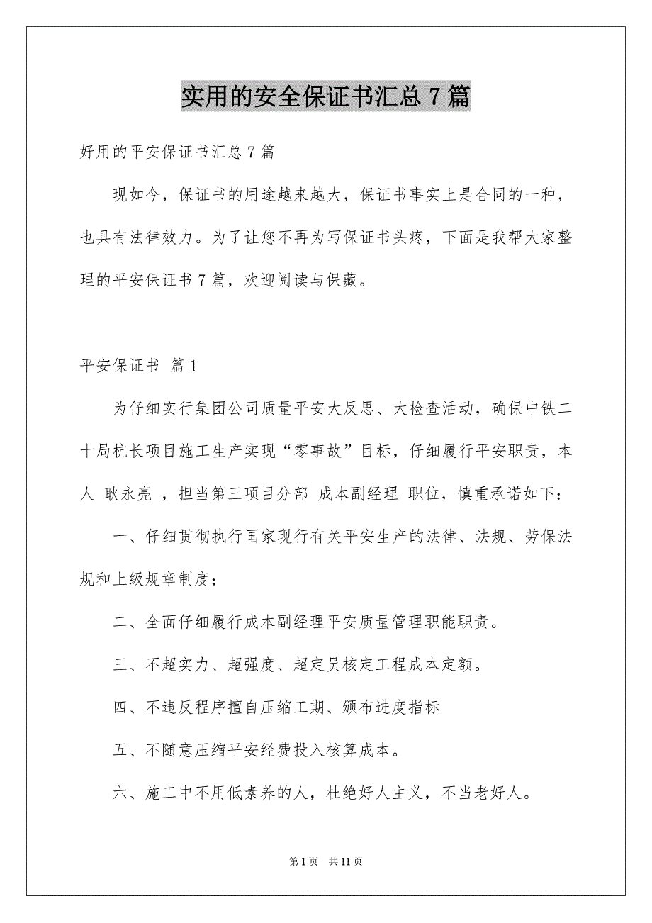 实用的安全保证书汇总7篇_第1页