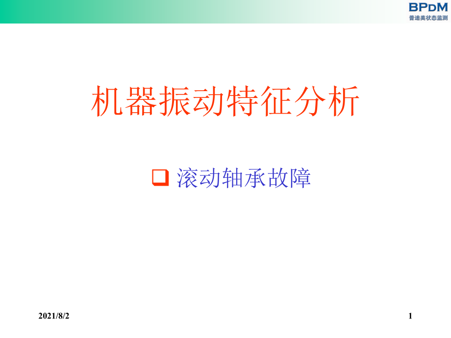 滚动轴承频谱分析幻灯片_第1页