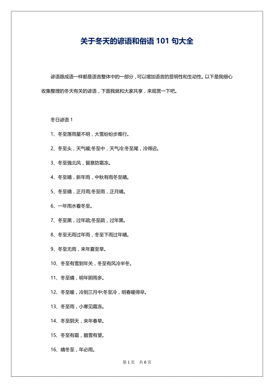关于冬天的谚语和俗语101句大全_第1页