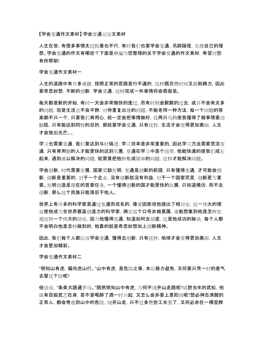 学会变通作文素材学会变通议论文素材_第1页