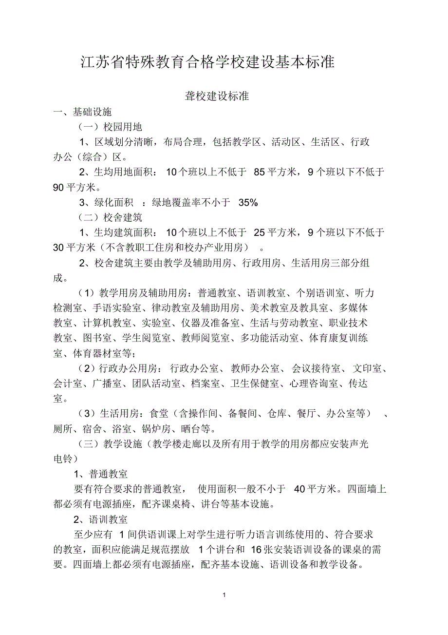 江苏省特殊教育合格学校建设基本标准分享_第1页