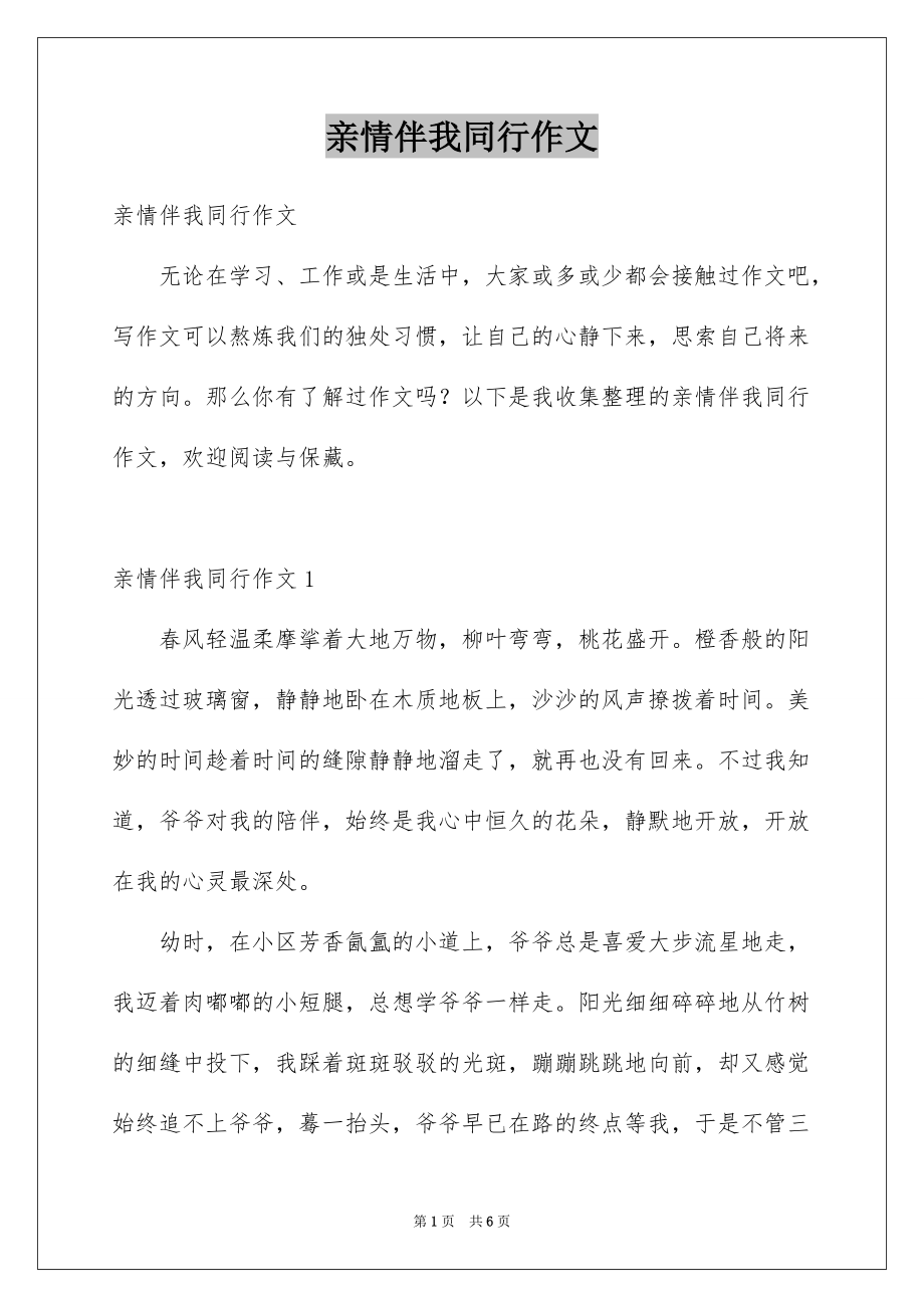 亲情伴我同行作文_第1页