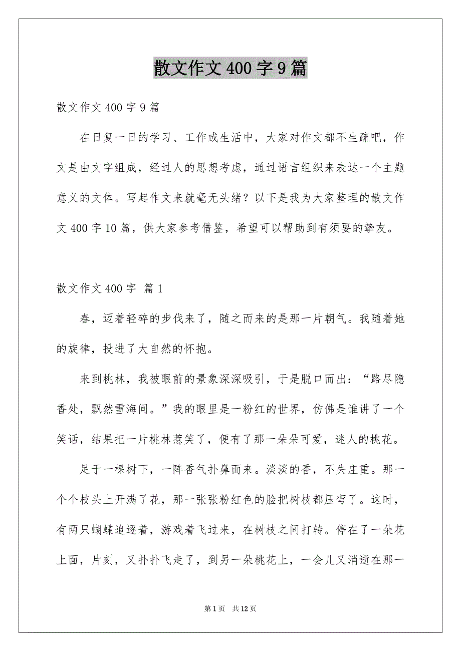 散文作文400字9篇_第1页