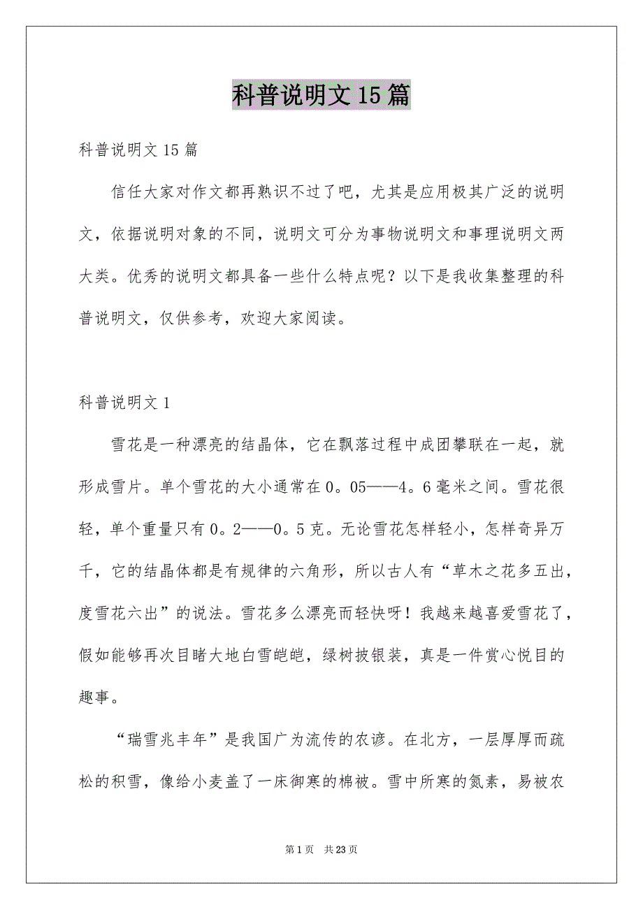 科普说明文15篇范文_第1页