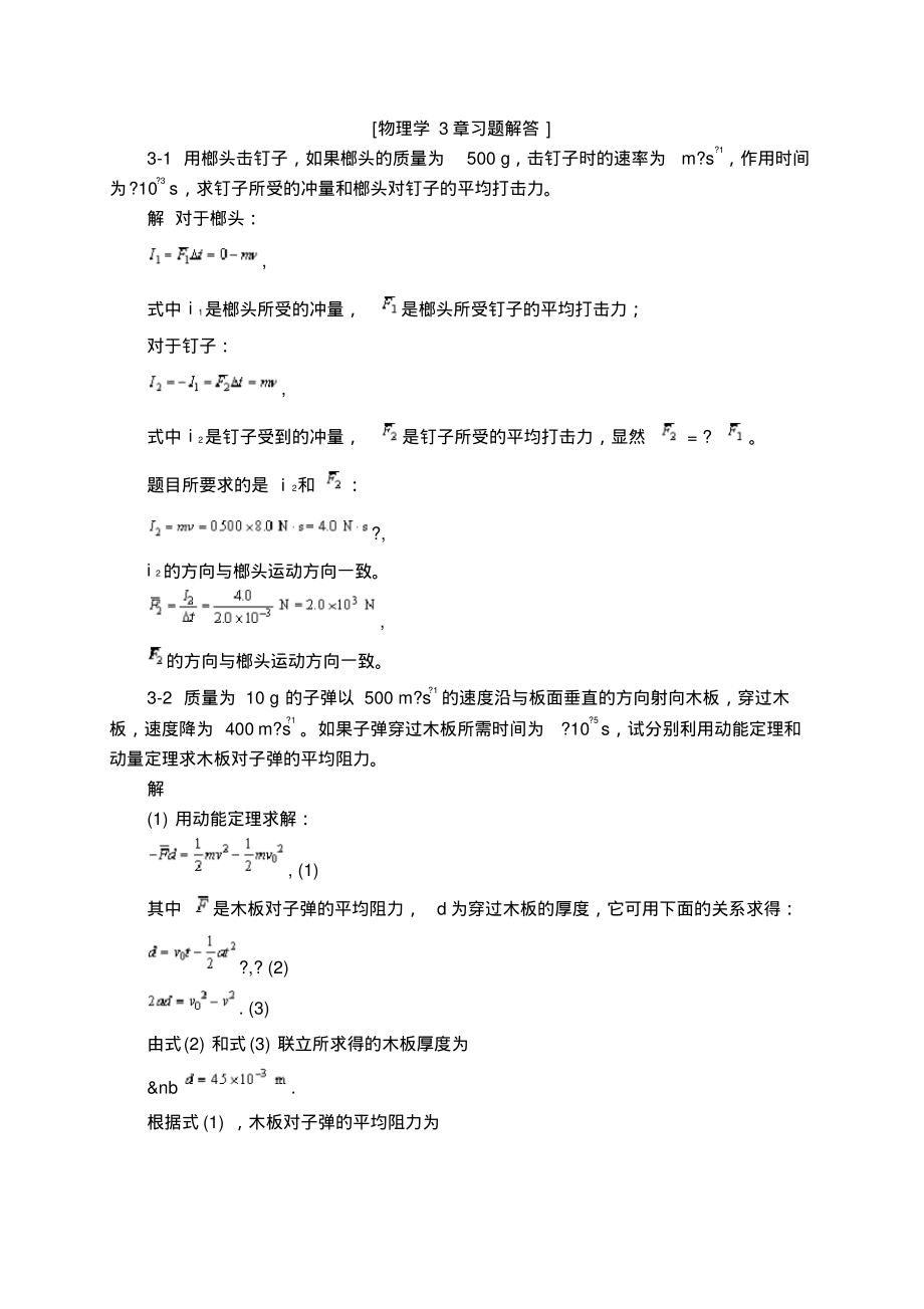 第物理学第三版课后习题答案第一章三章_第1页